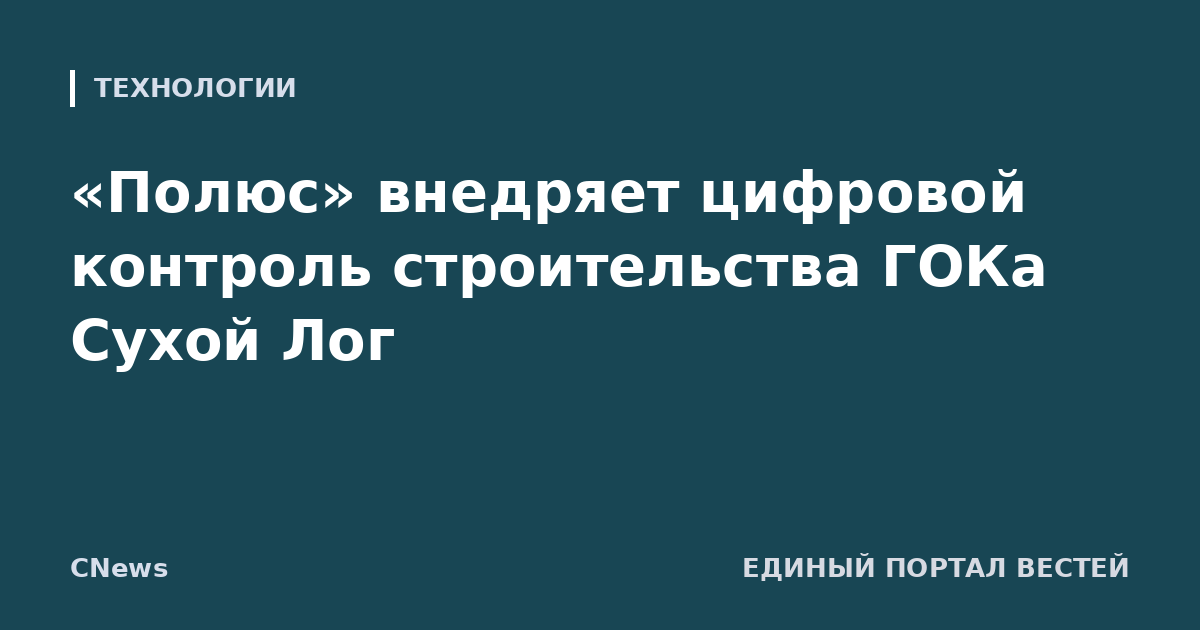 «Полюс» внедряет цифровой контроль строительства ГОКа Сухой Лог