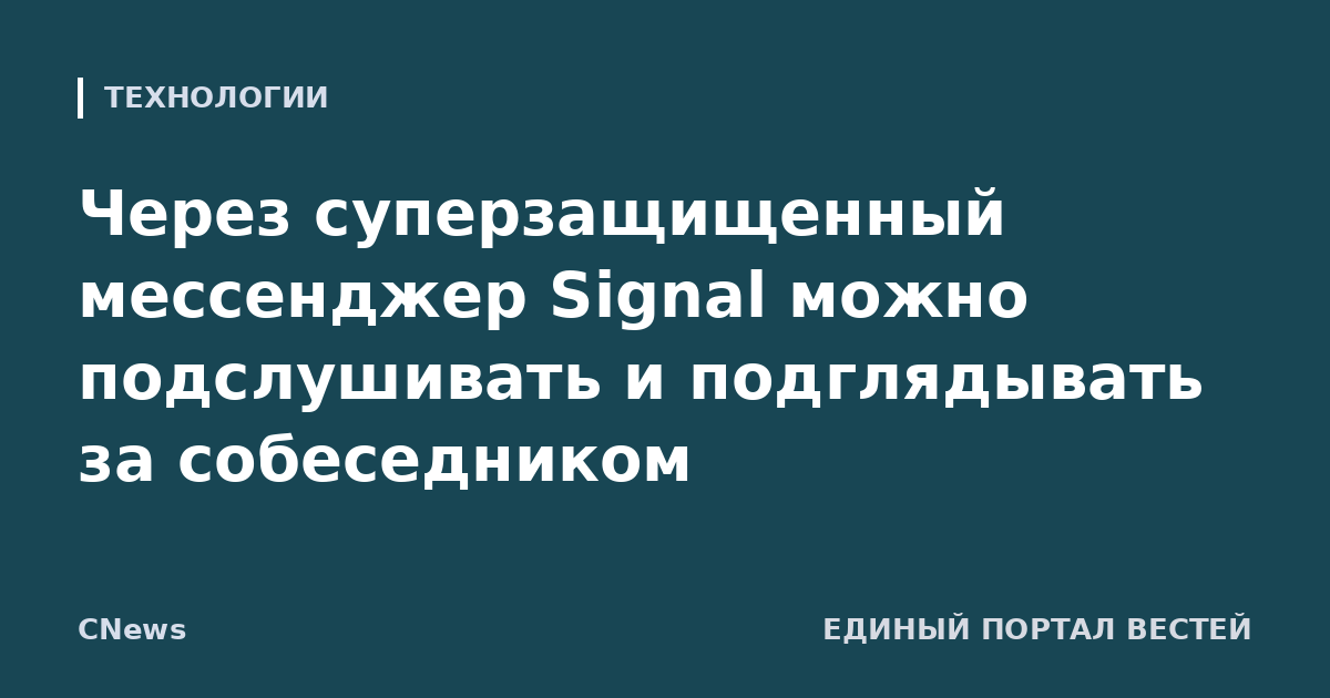 Через суперзащищенный мессенджер Signal можно подслушивать и подглядывать за собеседником