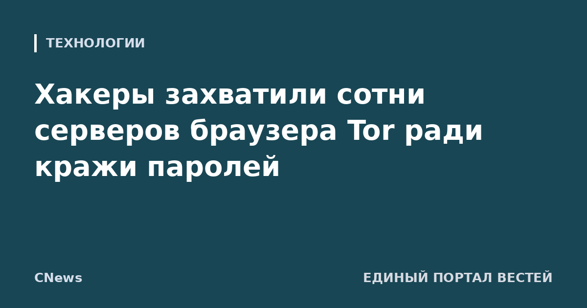 Хакеры захватили сотни серверов браузера Tor ради кражи паролей