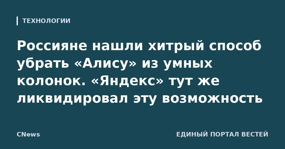Россияне нашли хитрый способ убрать «Алису» из умных колонок. «Яндекс» тут же ликвидировал эту возможность
