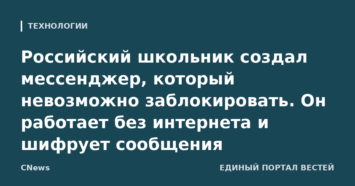 Российский школьник создал мессенджер, который невозможно заблокировать. Он работает без интернета и шифрует сообщения