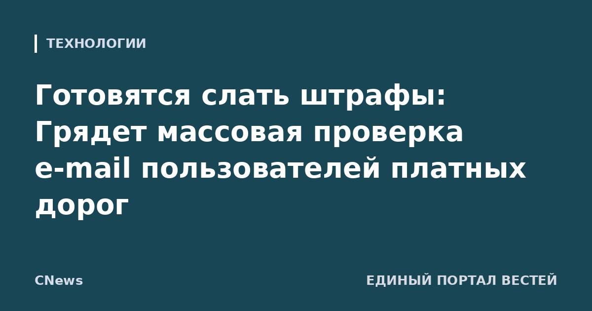 Готовятся слать штрафы: Грядет массовая проверка e-mail пользователей платных дорог