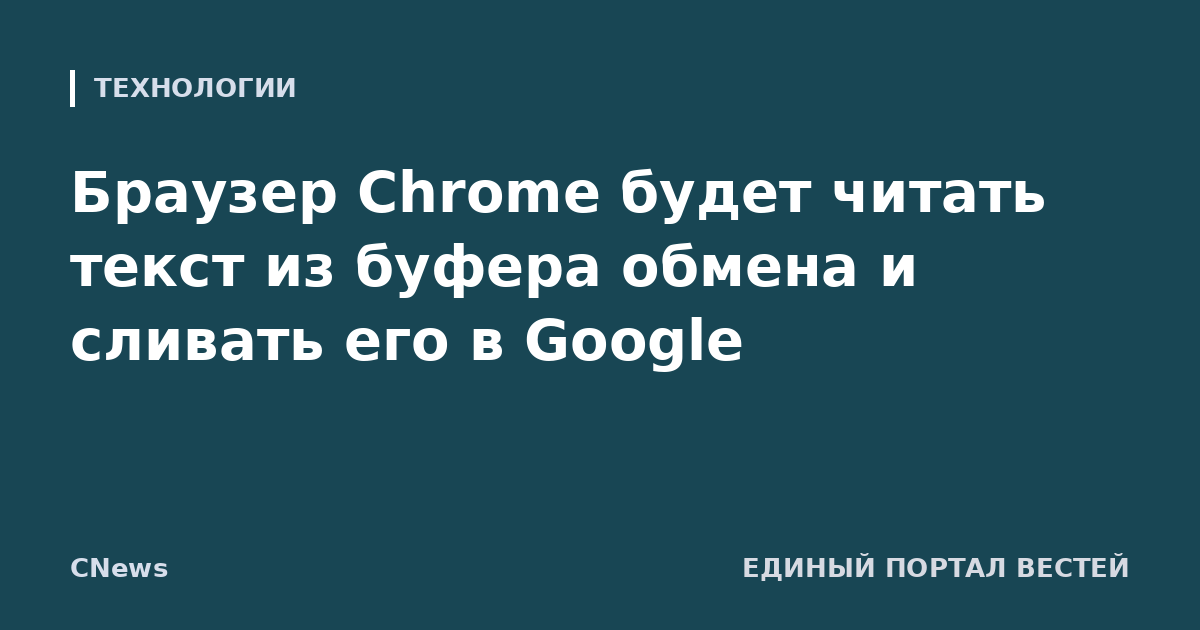 Браузер Chrome будет читать текст из буфера обмена и сливать его в Google