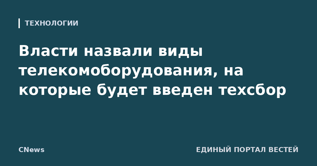Власти назвали виды телекомоборудования, на которые будет введен техсбор