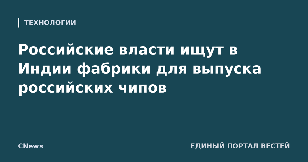 Российские власти ищут в Индии фабрики для выпуска российских чипов