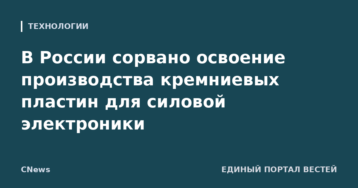 В России сорвано освоение производства кремниевых пластин для силовой электроники