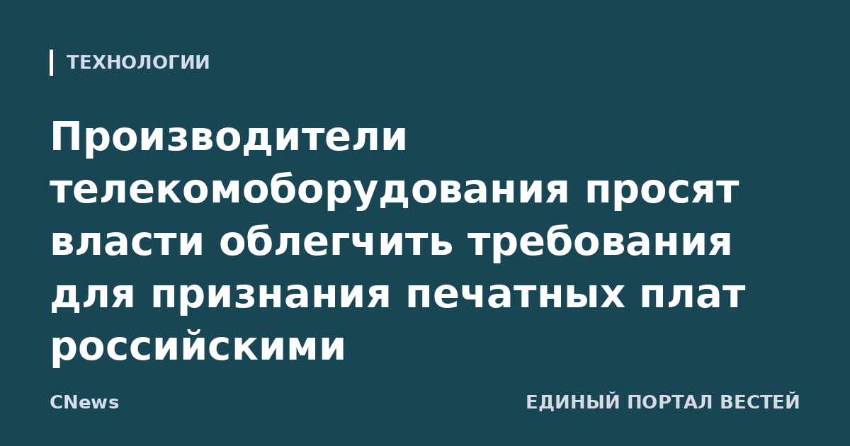 Производители телекомоборудования просят власти облегчить требования для признания печатных плат российскими