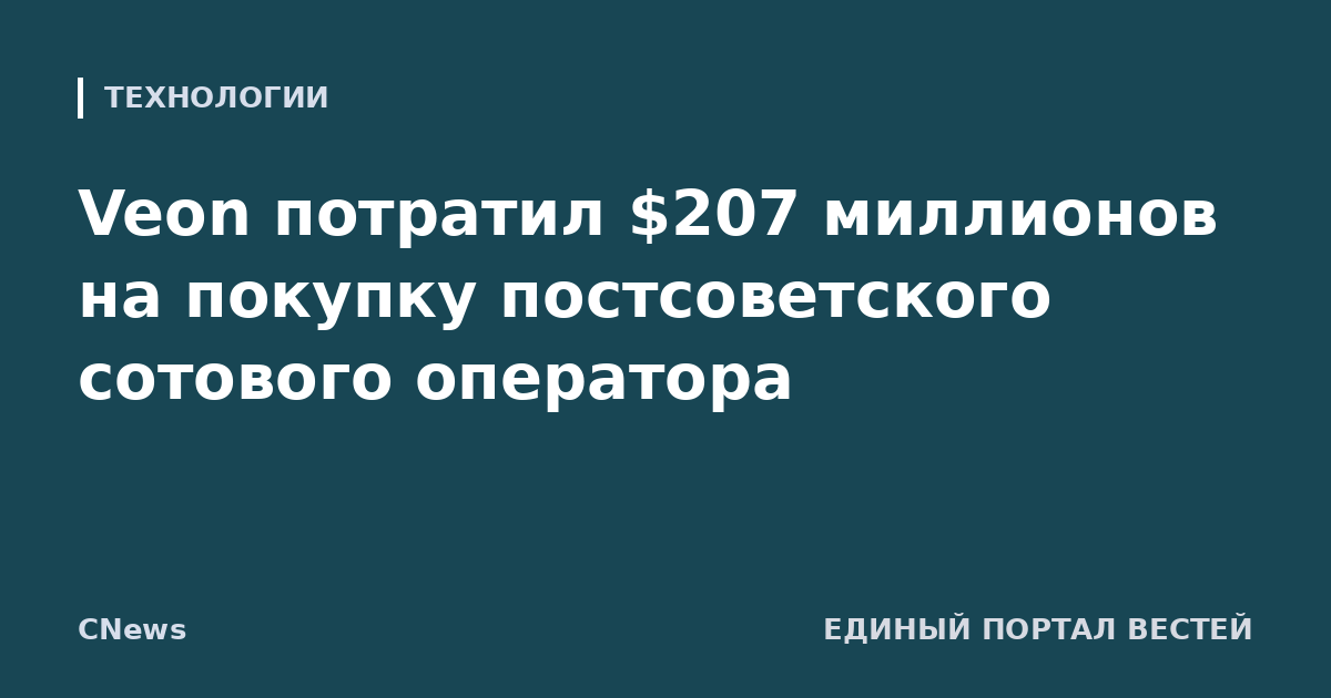 Veon потратил $207 миллионов на покупку постсоветского сотового оператора
