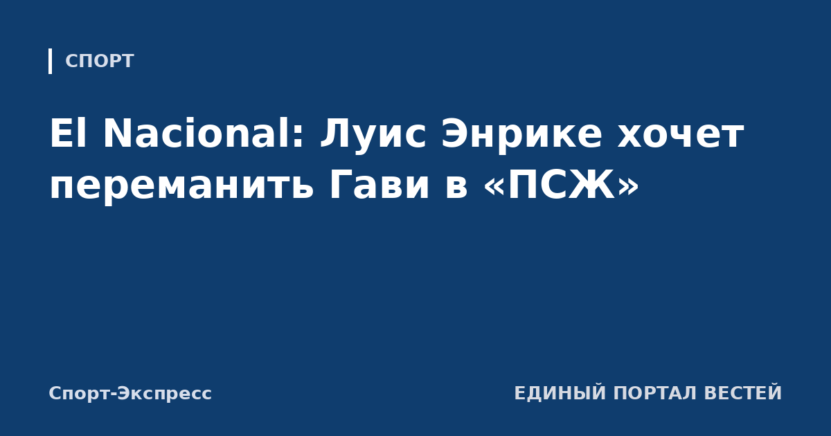 El Nacional: Луис Энрике хочет переманить Гави в «ПСЖ»