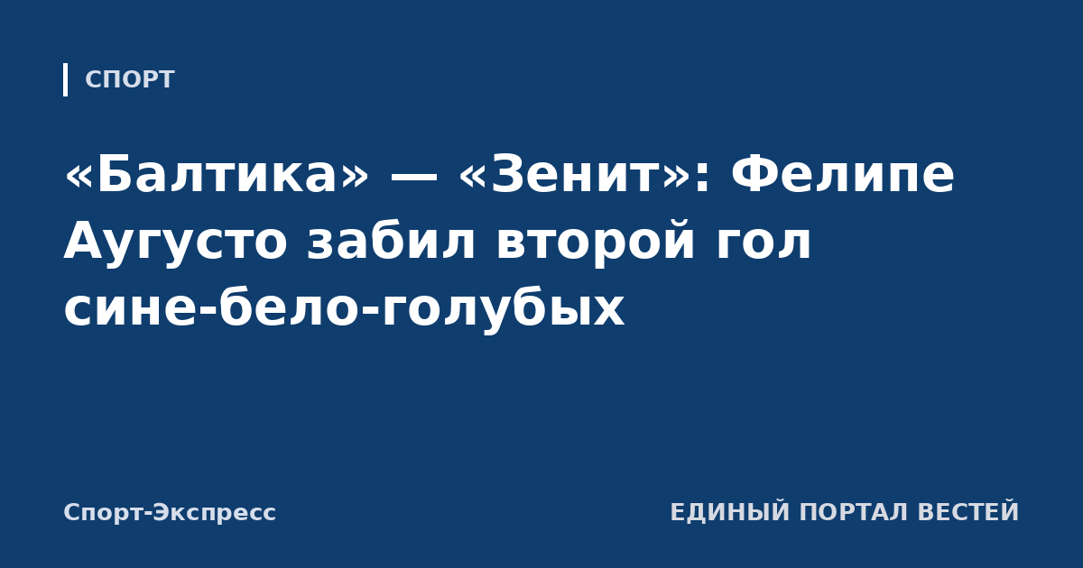 «Балтика» — «Зенит»: Фелипе Аугусто забил второй гол сине-бело-голубых