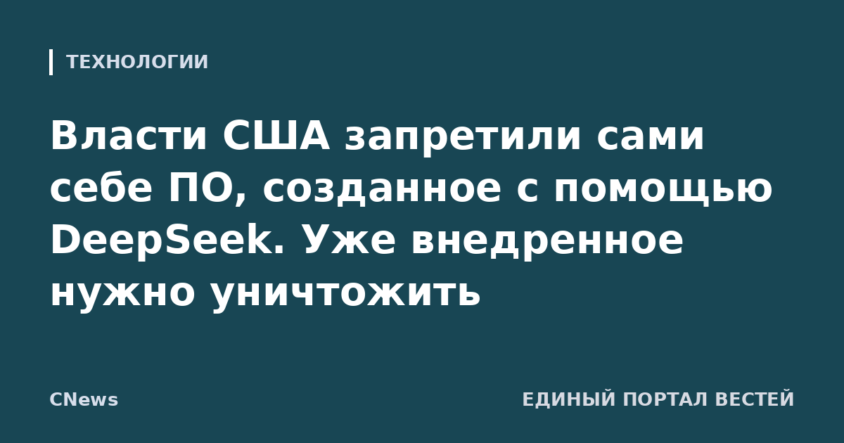 Власти США запретили сами себе ПО, созданное с помощью DeepSeek. Уже внедренное нужно уничтожить