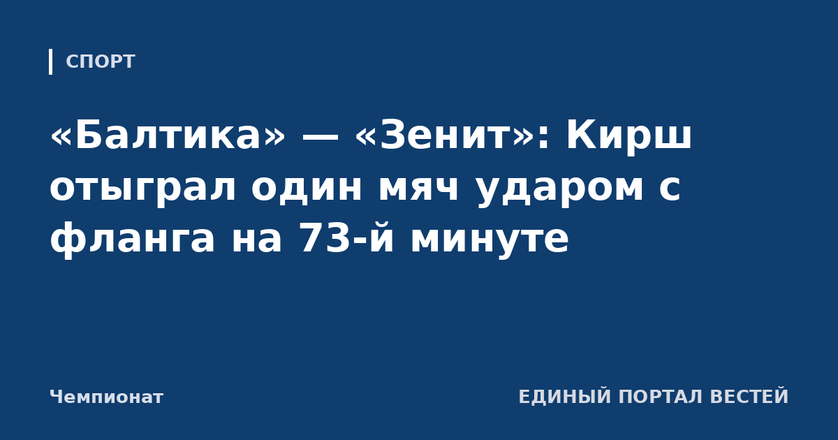«Балтика» — «Зенит»: Кирш отыграл один мяч ударом с фланга на 73-й минуте