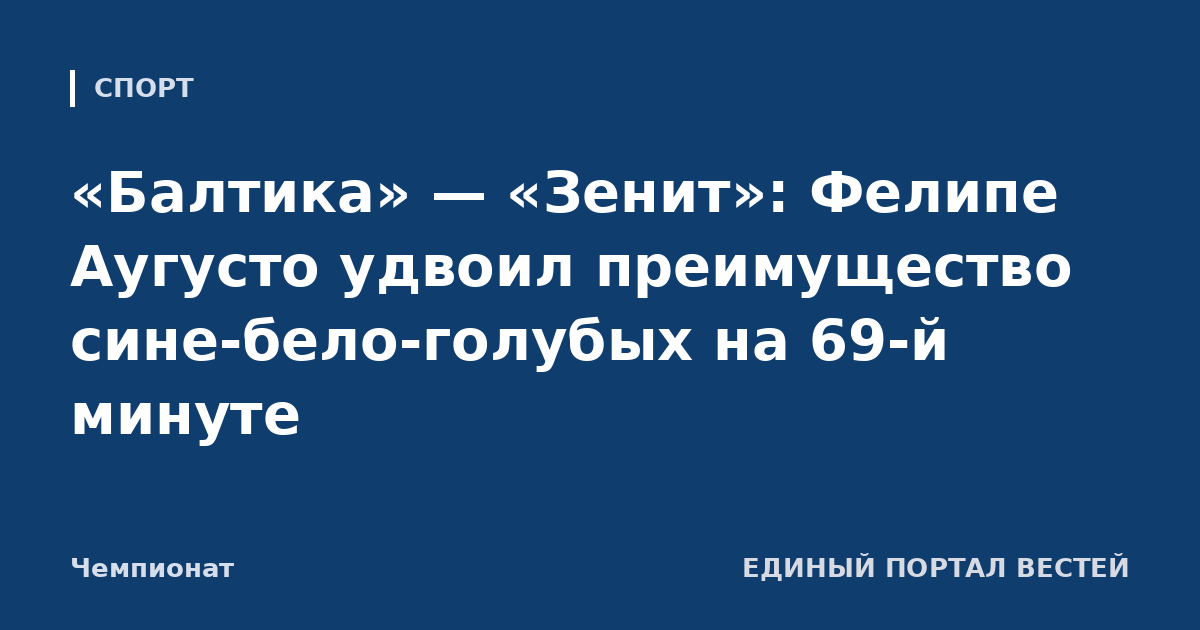 «Балтика» — «Зенит»: Фелипе Аугусто удвоил преимущество сине-бело-голубых на 69-й минуте