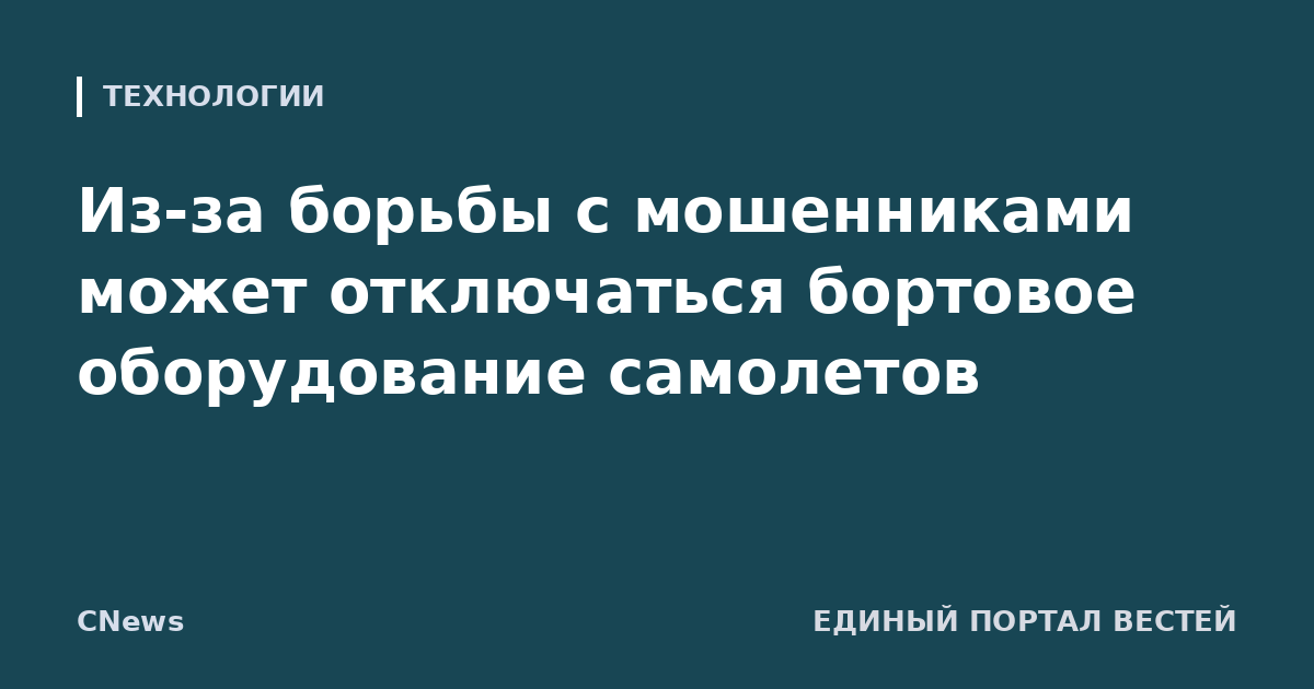 Из-за борьбы с мошенниками может отключаться бортовое оборудование самолетов