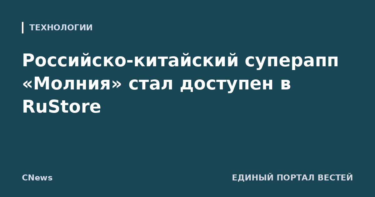 Российско-китайский суперапп «Молния» стал доступен в RuStore