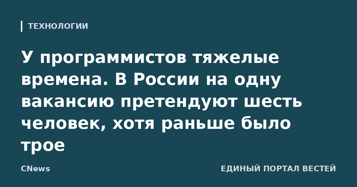 У программистов тяжелые времена. В России на одну вакансию претендуют шесть человек, хотя раньше было трое