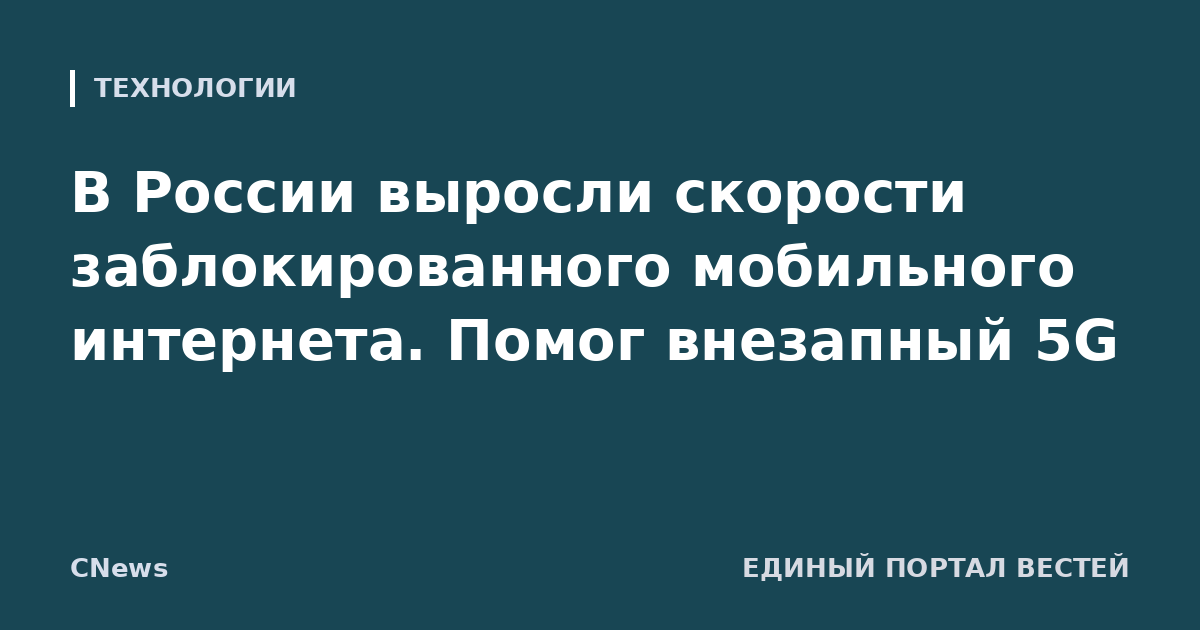 В России выросли скорости заблокированного мобильного интернета. Помог внезапный 5G