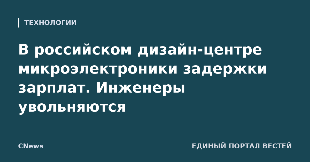 В российском дизайн-центре микроэлектроники задержки зарплат. Инженеры увольняются