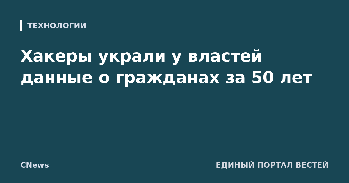 Хакеры украли у властей данные о гражданах за 50 лет