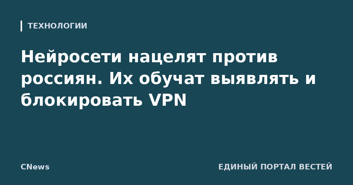 Нейросети нацелят против россиян. Их обучат выявлять и блокировать VPN