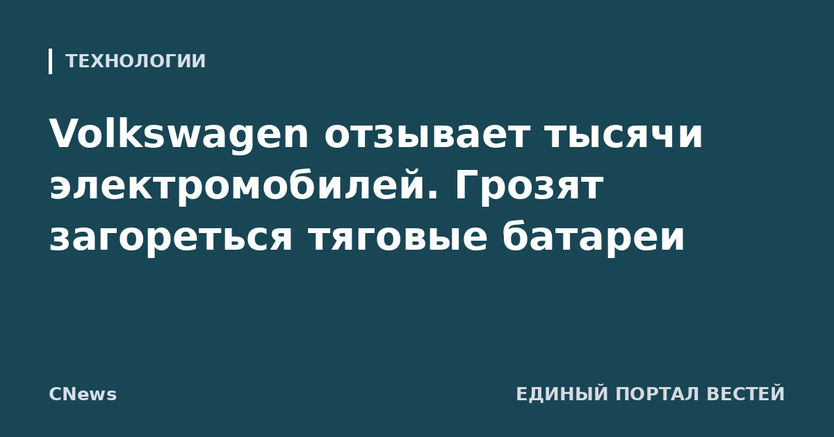 Volkswagen отзывает тысячи электромобилей. Грозят загореться тяговые батареи