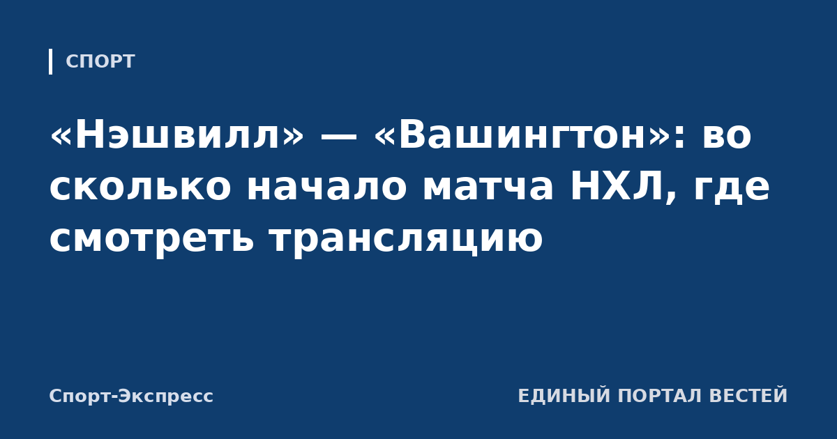 «Нэшвилл» — «Вашингтон»: во сколько начало матча НХЛ, где смотреть трансляцию