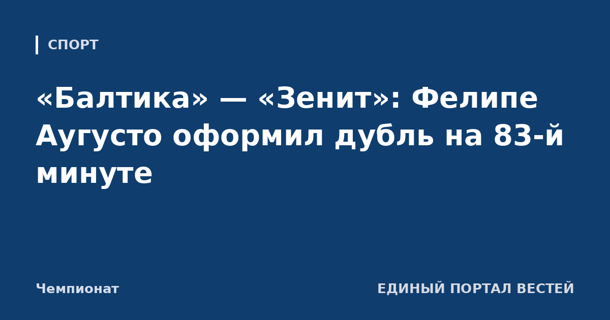«Балтика» — «Зенит»: Фелипе Аугусто оформил дубль на 83-й минуте