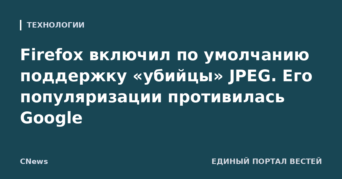 Firefox включил по умолчанию поддержку «убийцы» JPEG. Его популяризации противилась Google