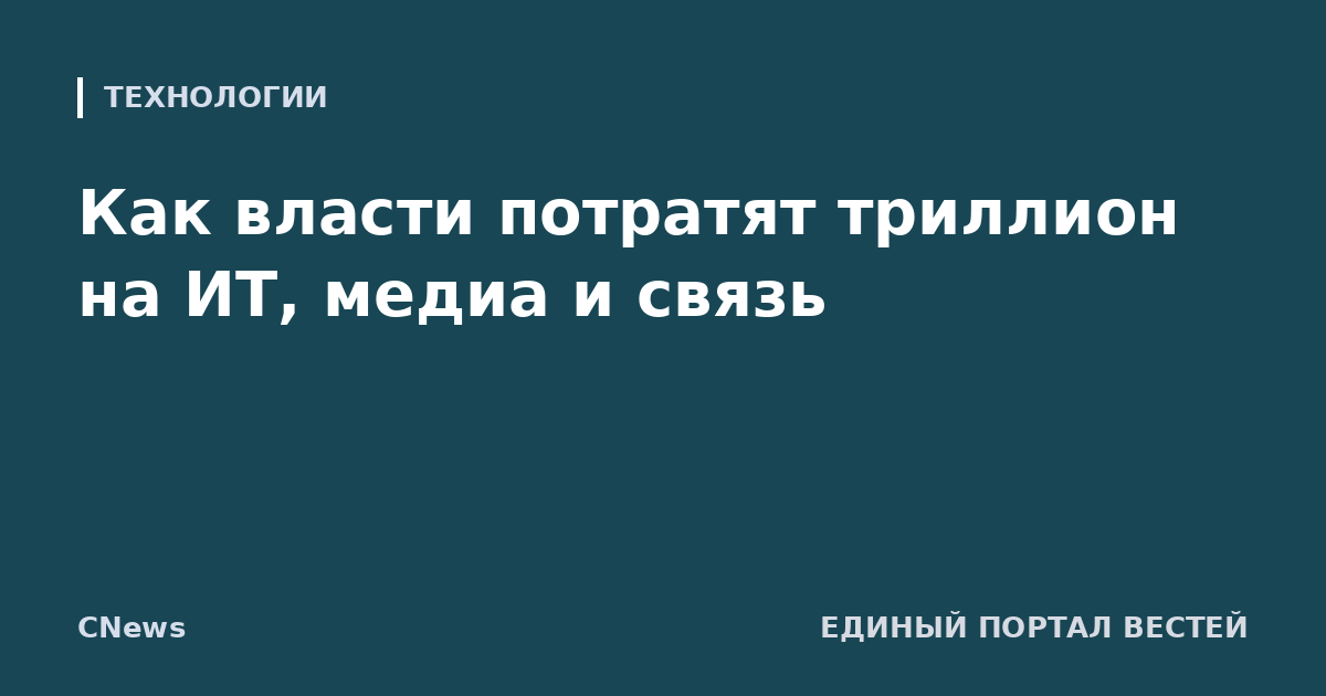 Как власти потратят триллион на ИТ, медиа и связь