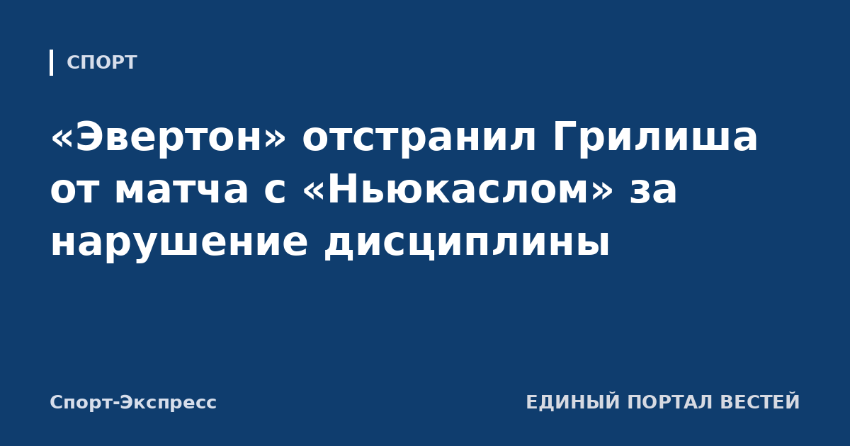 «Эвертон» отстранил Грилиша от матча с «Ньюкаслом» за нарушение дисциплины