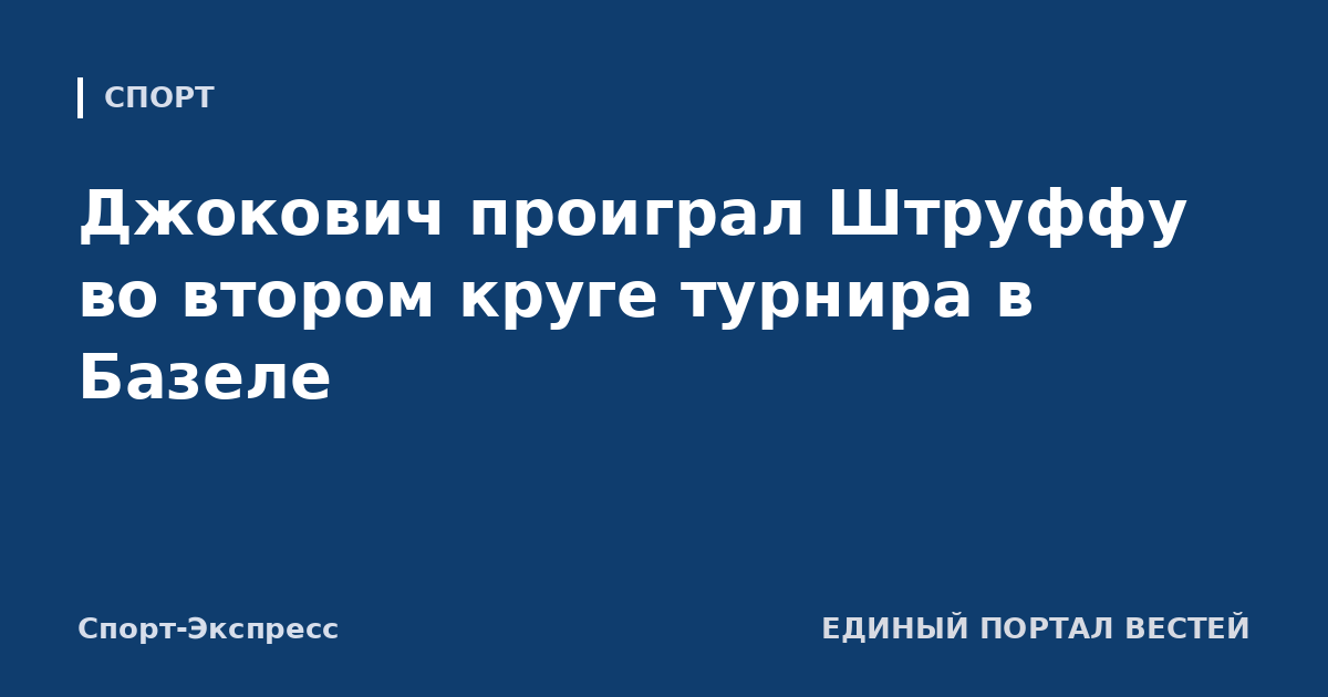 Джокович проиграл Штруффу во втором круге турнира в Базеле