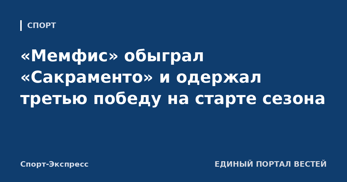 «Мемфис» обыграл «Сакраменто» и одержал третью победу на старте сезона