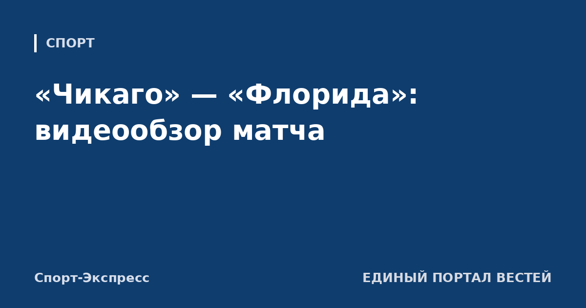 «Чикаго» — «Флорида»: видеообзор матча