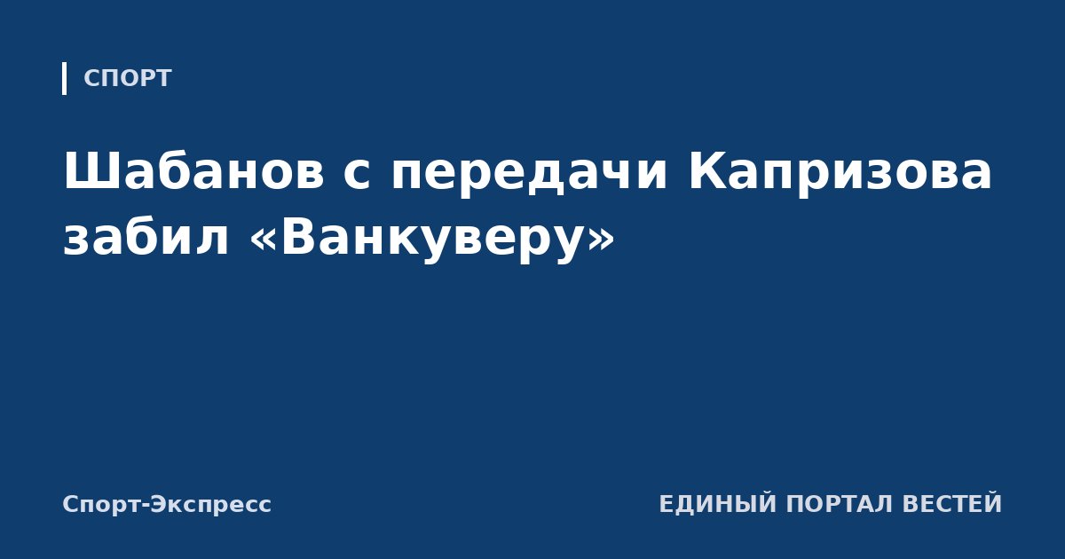 Шабанов с передачи Капризова забил «Ванкуверу»