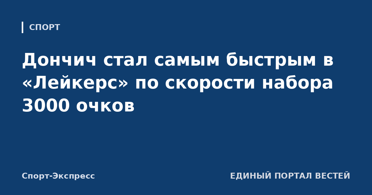 Дончич стал самым быстрым в «Лейкерс» по скорости набора 3000 очков