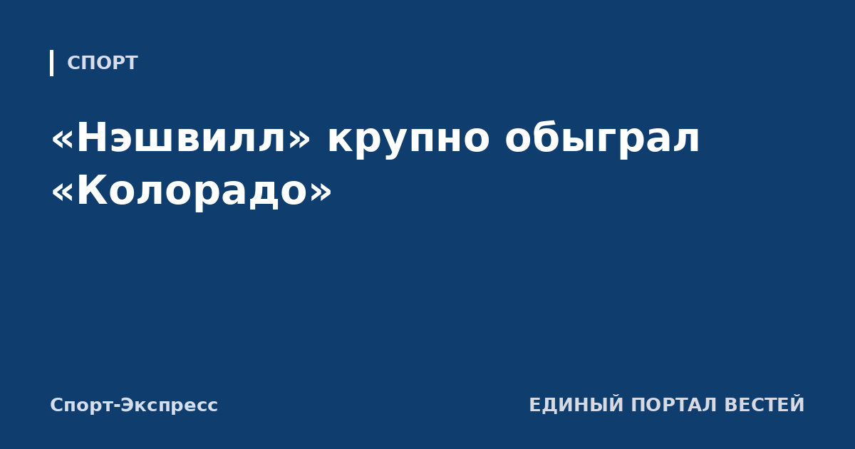 «Нэшвилл» крупно обыграл «Колорадо»