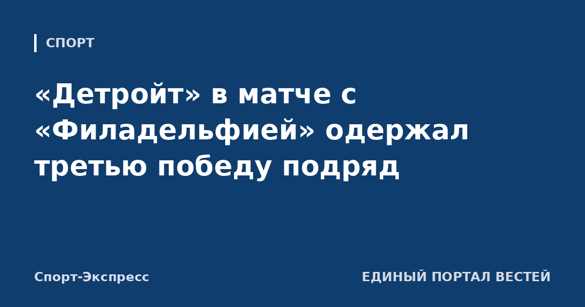 «Детройт» в матче с «Филадельфией» одержал третью победу подряд