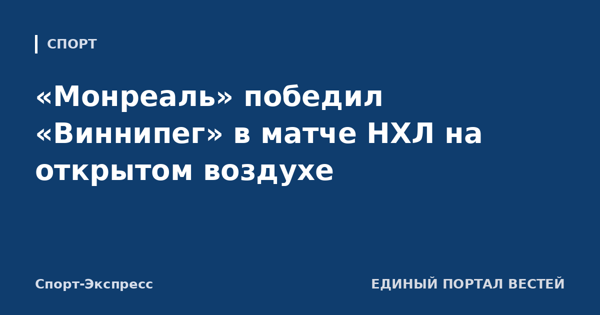 «Монреаль» победил «Виннипег» в матче НХЛ на открытом воздухе
