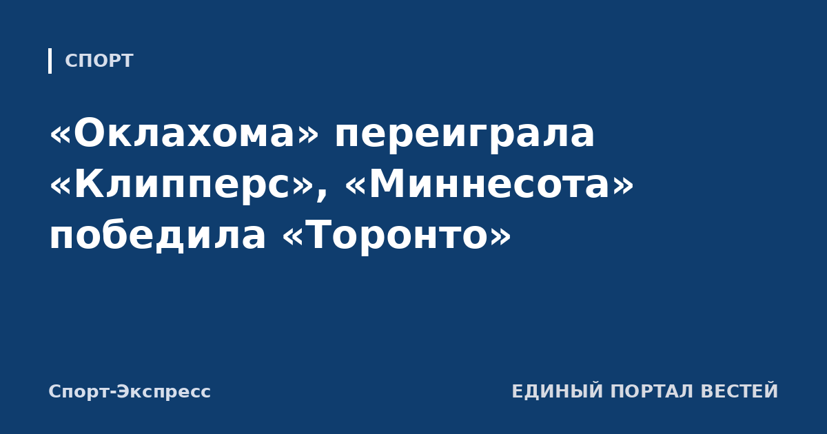 «Оклахома» переиграла «Клипперс», «Миннесота» победила «Торонто»
