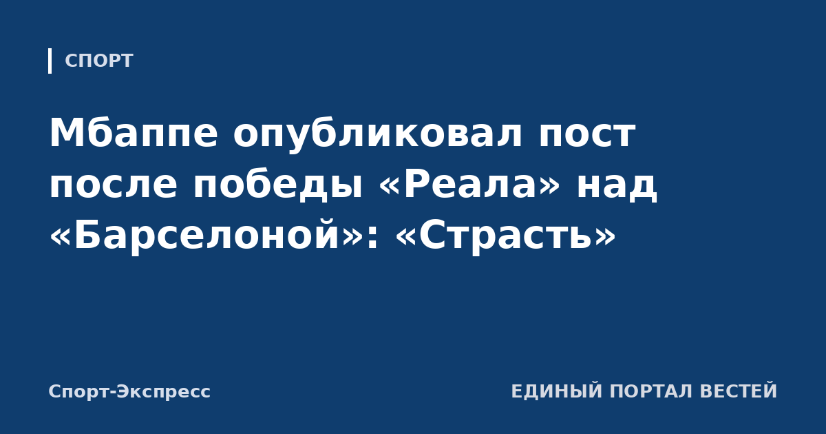 Мбаппе опубликовал пост после победы «Реала» над «Барселоной»: «Страсть»