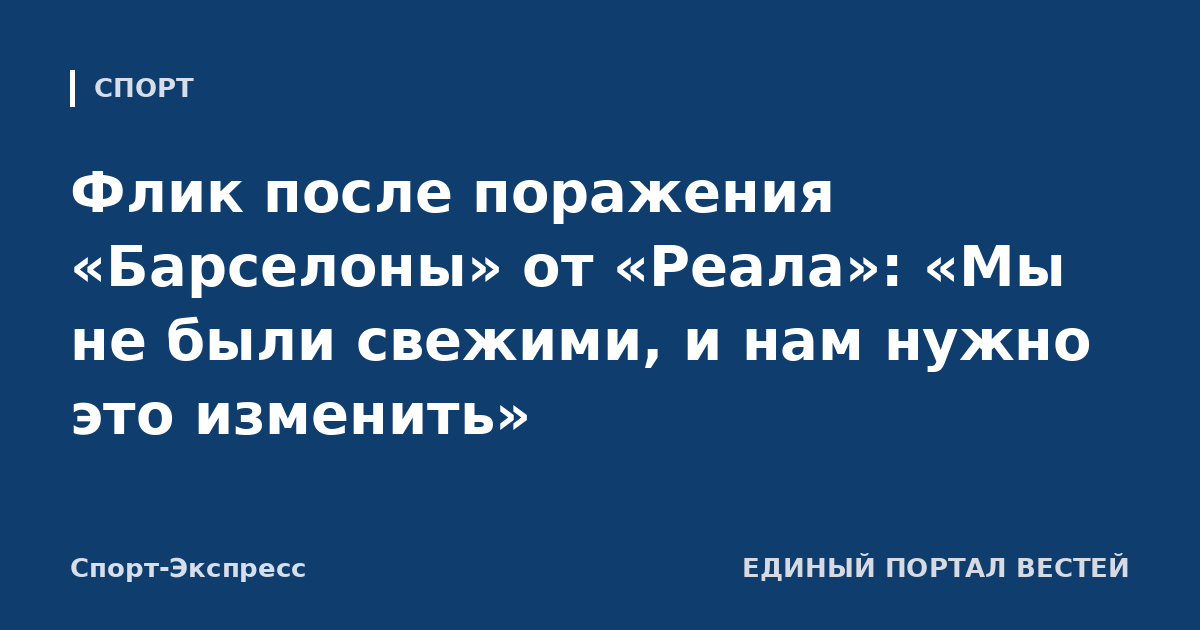 Флик после поражения «Барселоны» от «Реала»: «Мы не были свежими, и нам нужно это изменить»