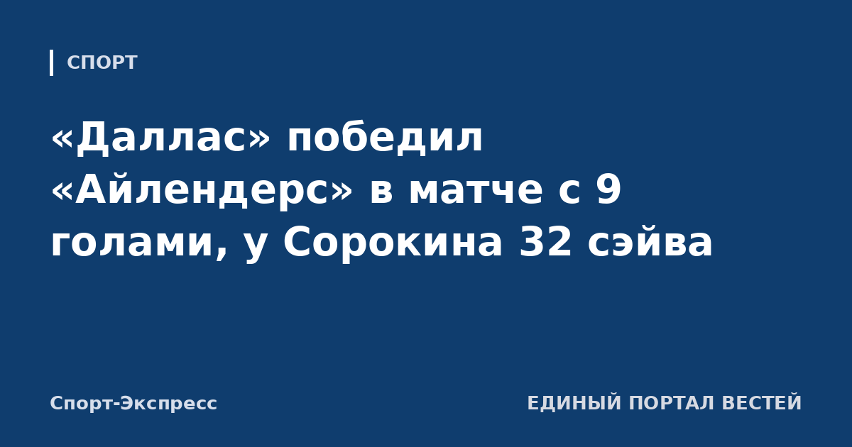 «Даллас» победил «Айлендерс» в матче с 9 голами, у Сорокина 32 сэйва