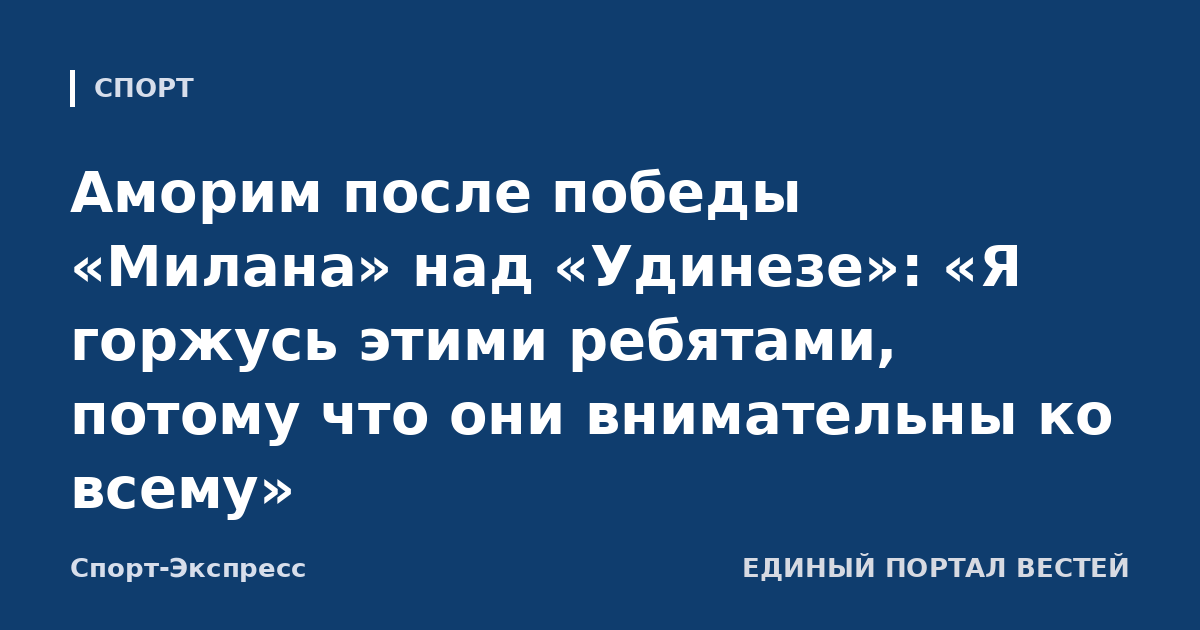 Аморим после победы «Милана» над «Удинезе»: «Я горжусь этими ребятами, потому что они внимательны ко всему»