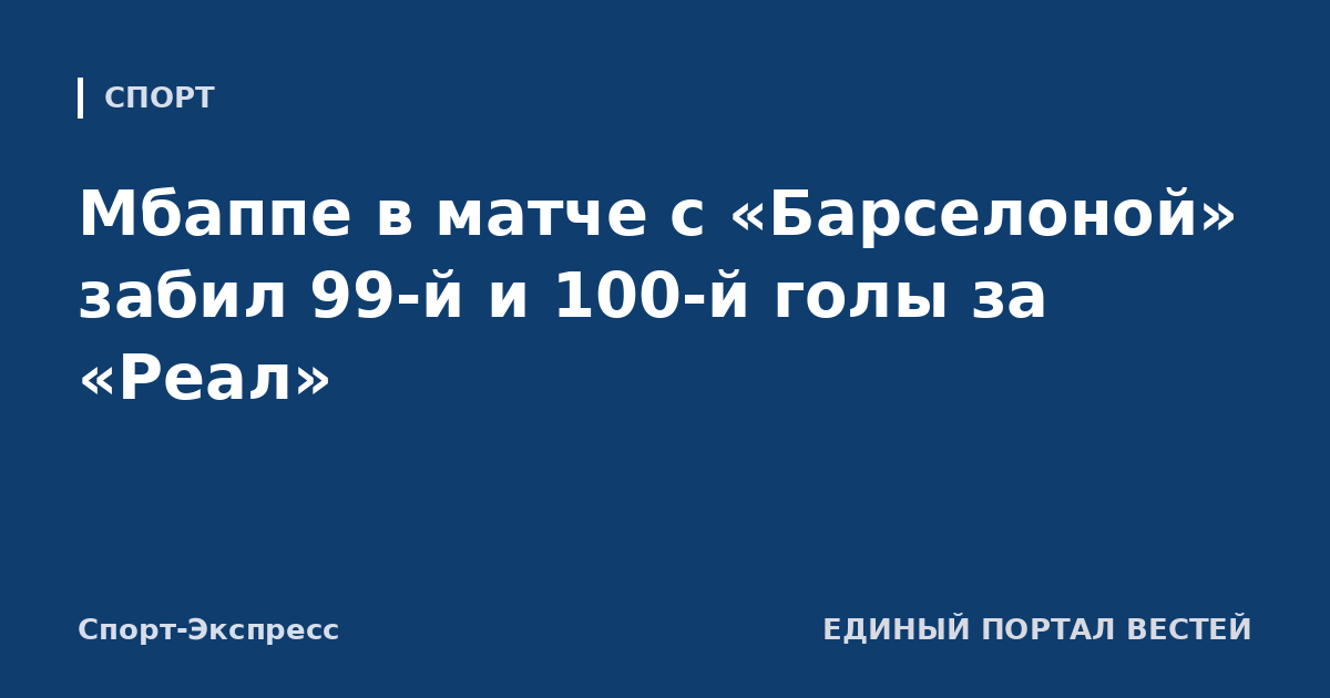 Мбаппе в матче с «Барселоной» забил 99-й и 100-й голы за «Реал»
