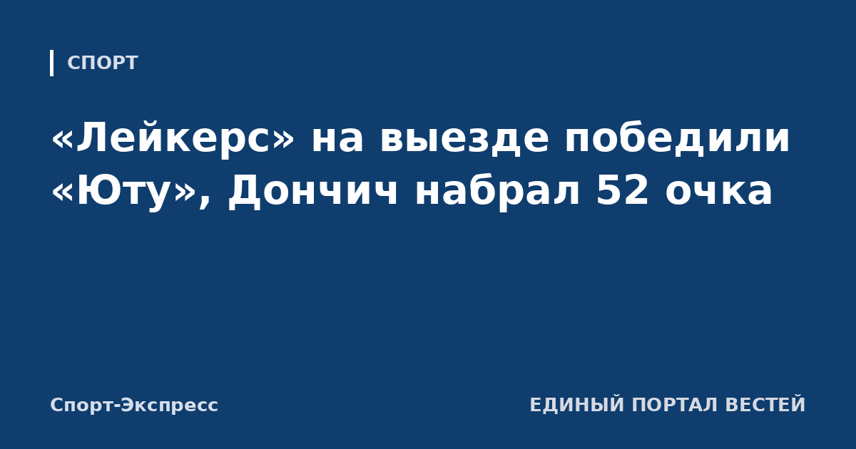 «Лейкерс» на выезде победили «Юту», Дончич набрал 52 очка