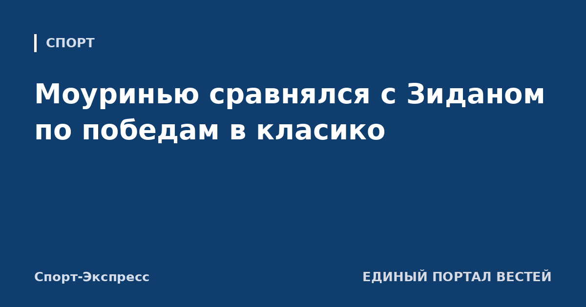 Моуринью сравнялся с Зиданом по победам в класико