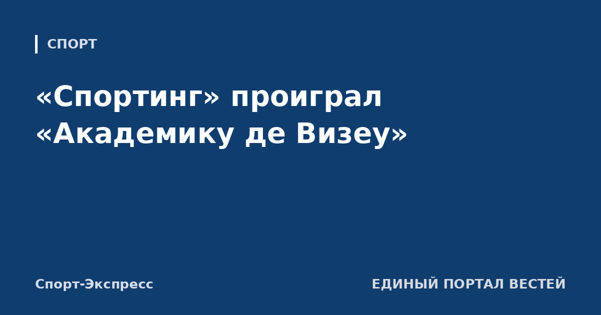 «Спортинг» проиграл «Академику де Визеу»