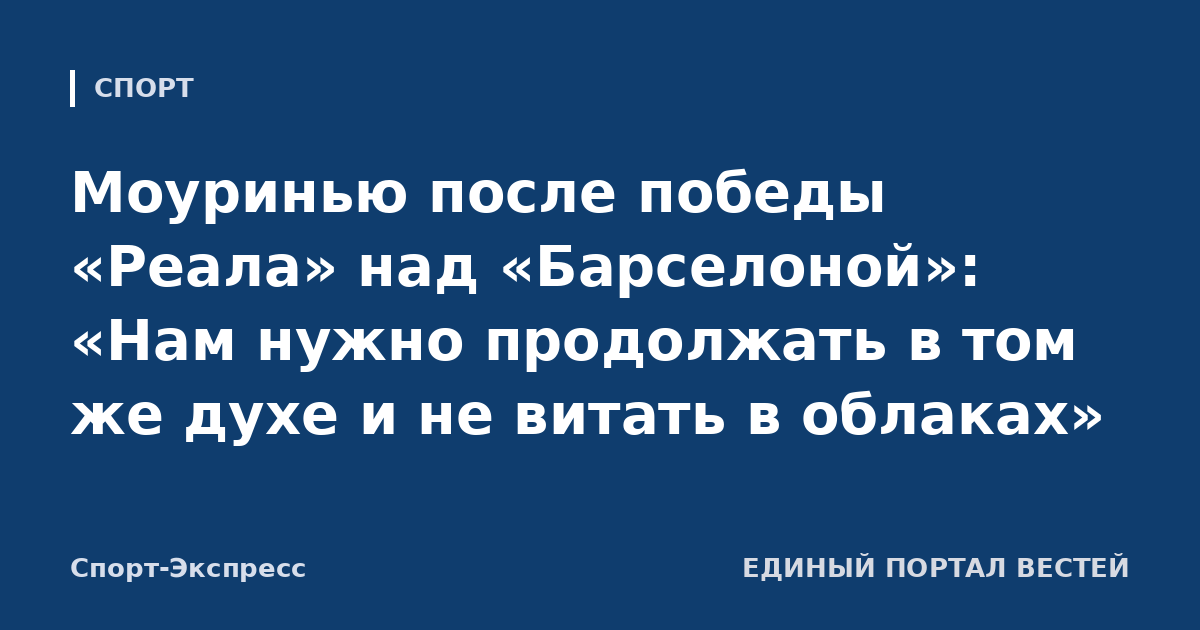 Моуринью после победы «Реала» над «Барселоной»: «Нам нужно продолжать в том же духе и не витать в облаках»