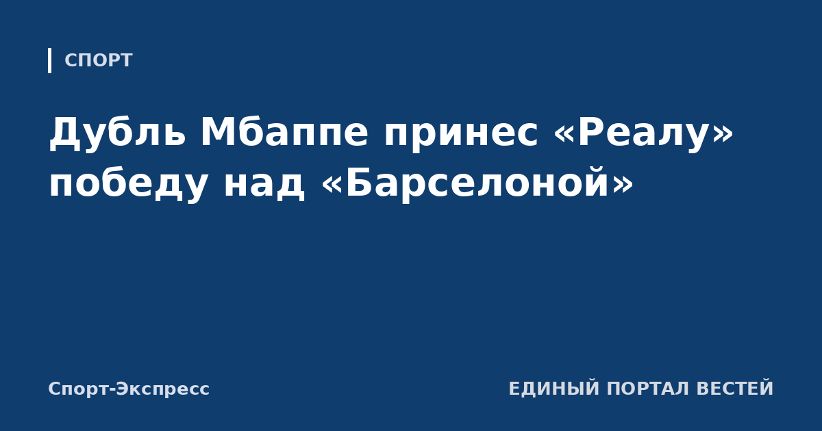 Дубль Мбаппе принес «Реалу» победу над «Барселоной»