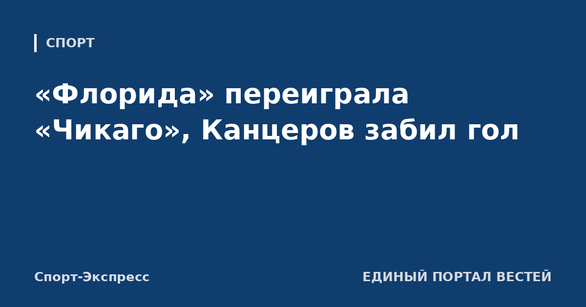 «Флорида» переиграла «Чикаго», Канцеров забил гол